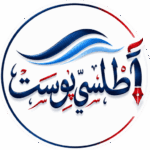 أطــلـســي بــوسـت