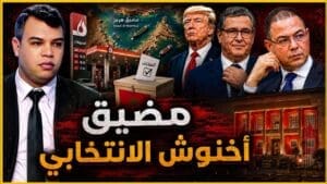مضيق أخنوش الإنتخابي