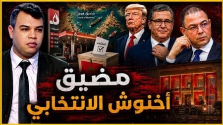 مضيق أخنوش الإنتخابي
