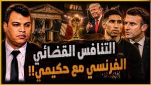 لماذا قرر القضاء الفرنسي تحريك اتهام حكيمي خلال المونديال؟